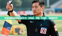 姚基金慈善赛球星名单补充:陈登星、周鹏、刘晓宇、邹雨宸在列