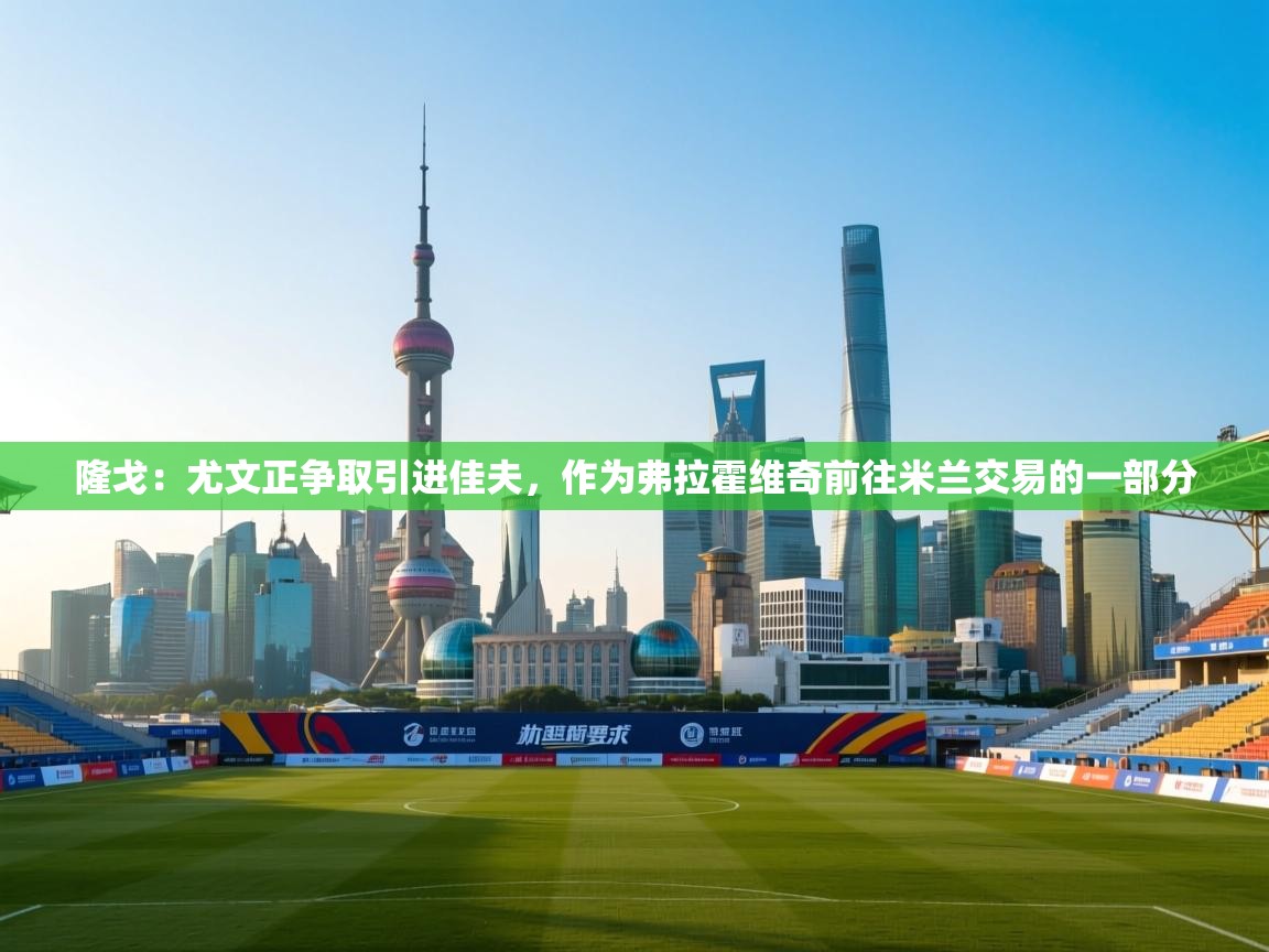 隆戈:尤文正争取引进佳夫,作为弗拉霍维奇前往米兰交易的一部分 第1张