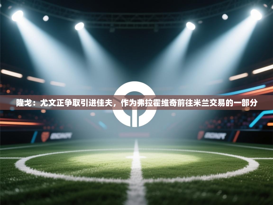 隆戈:尤文正争取引进佳夫,作为弗拉霍维奇前往米兰交易的一部分 第2张