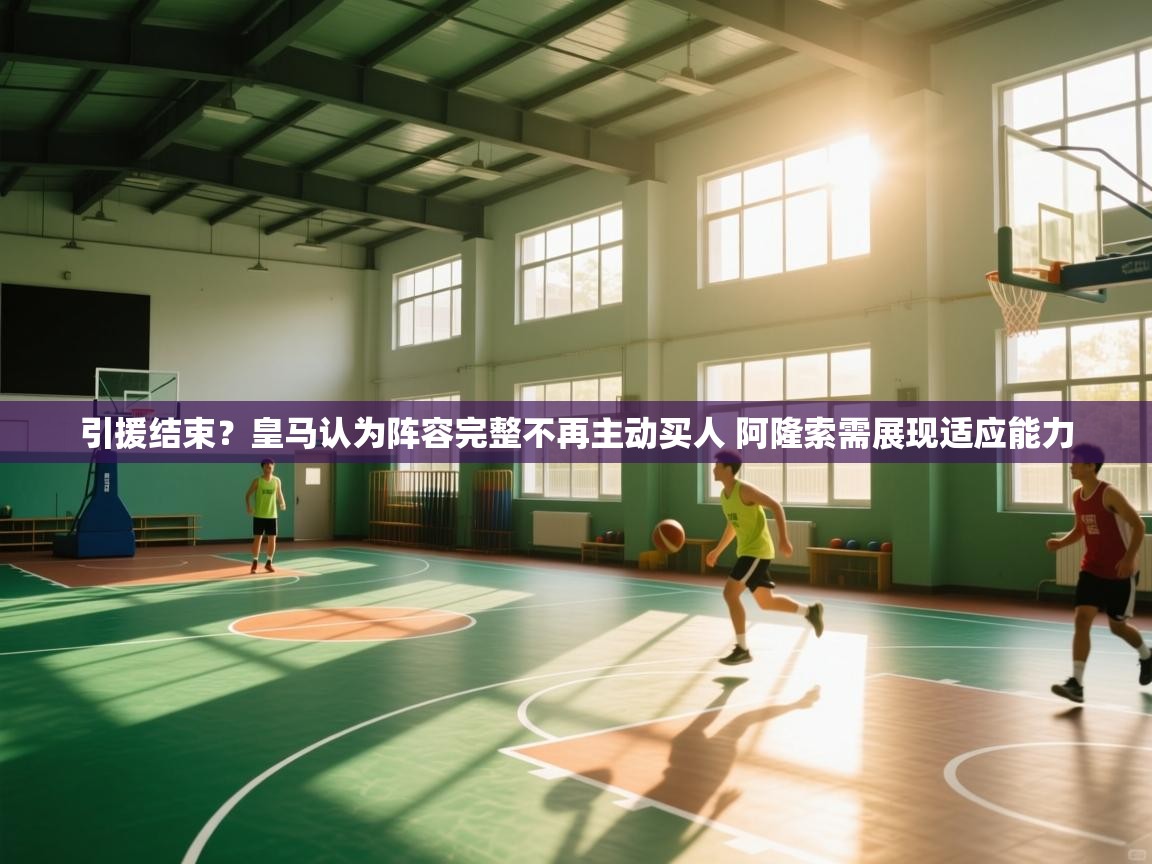 引援结束？皇马认为阵容完整不再主动买人 阿隆索需展现适应能力  第2张