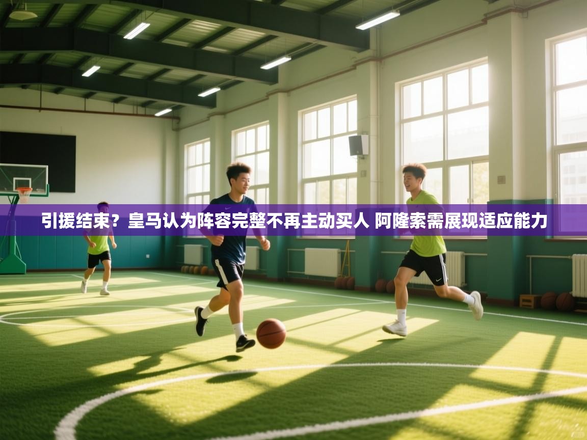 引援结束？皇马认为阵容完整不再主动买人 阿隆索需展现适应能力  第1张
