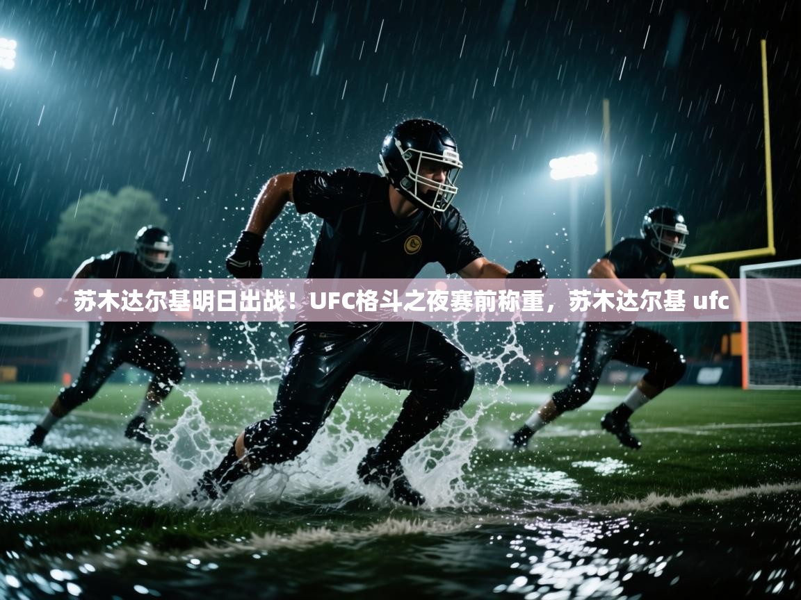 苏木达尔基明日出战!UFC格斗之夜赛前称重,苏木达尔基 ufc 第1张