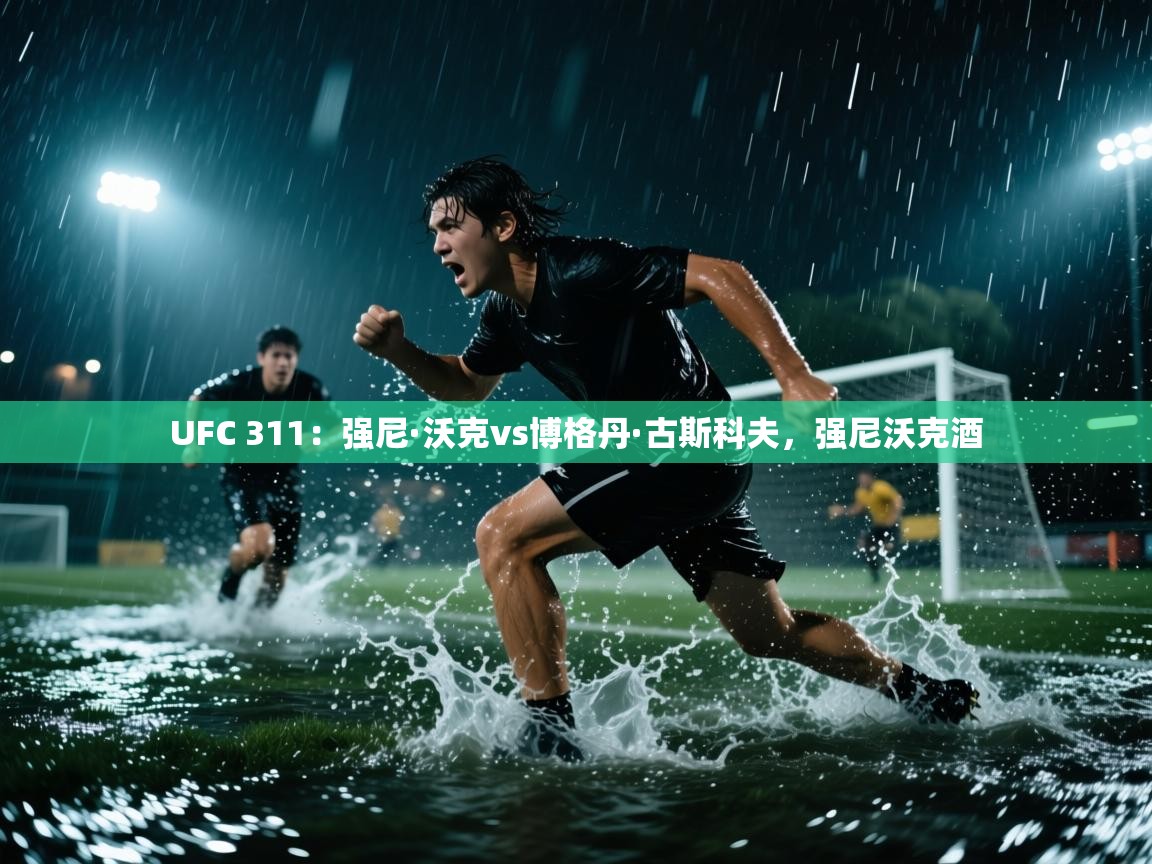 UFC 311:强尼·沃克vs博格丹·古斯科夫,强尼沃克酒 第1张