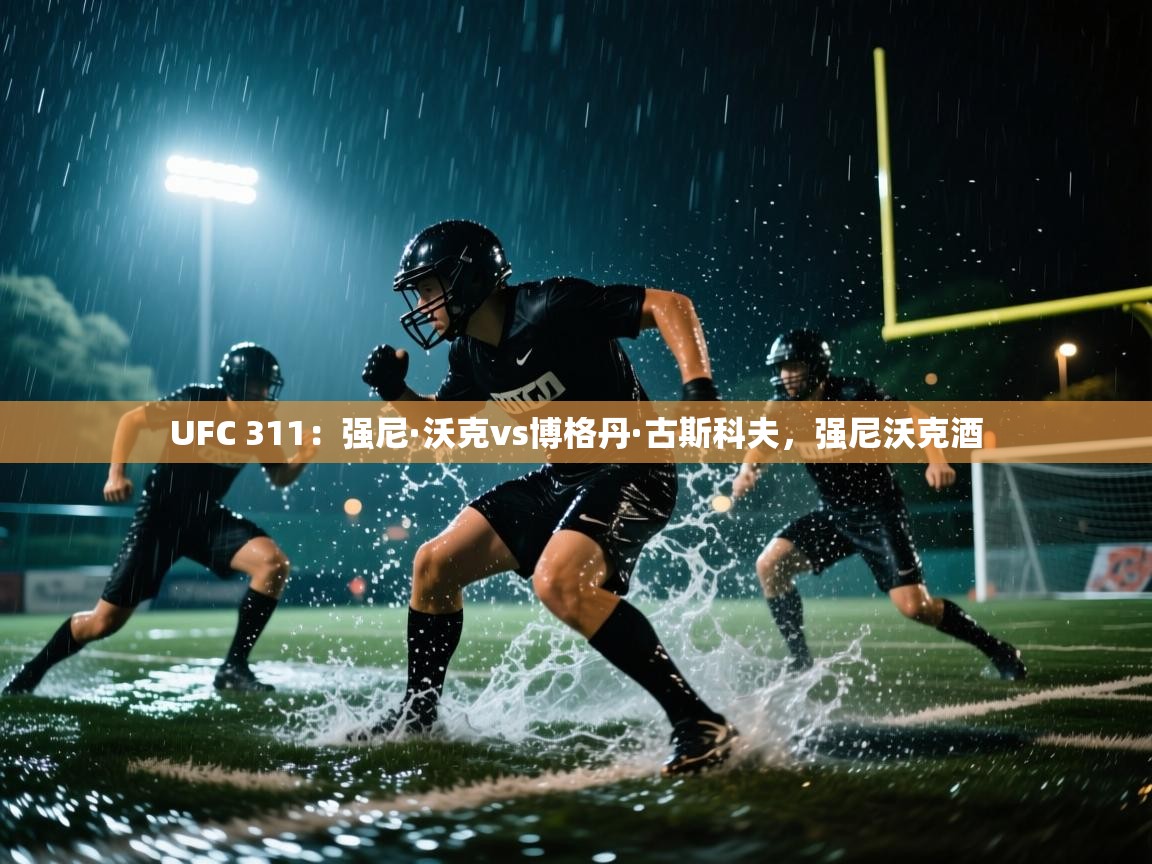 UFC 311:强尼·沃克vs博格丹·古斯科夫,强尼沃克酒 第2张