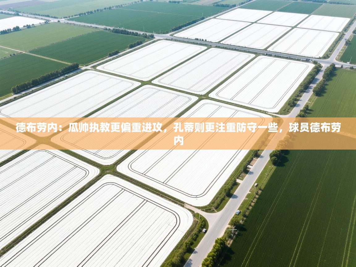 德布劳内：瓜帅执教更偏重进攻，孔蒂则更注重防守一些，球员德布劳内  第2张