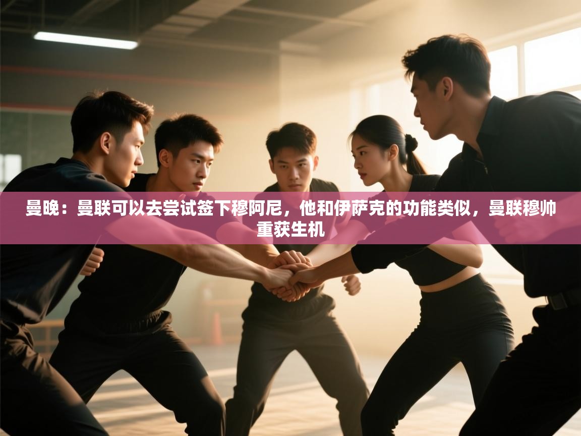 曼晚：曼联可以去尝试签下穆阿尼，他和伊萨克的功能类似，曼联穆帅重获生机  第2张