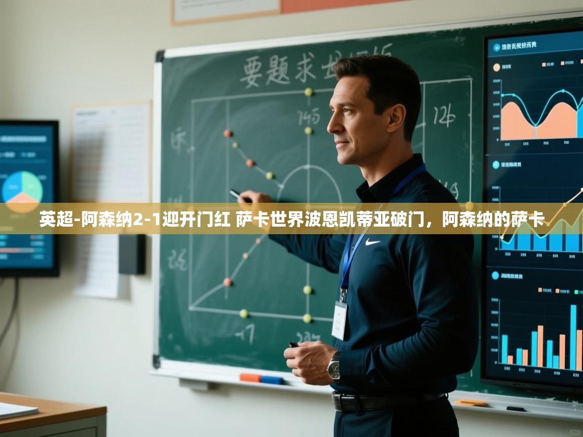 英超-阿森纳2-1迎开门红 萨卡世界波恩凯蒂亚破门,阿森纳的萨卡 第2张