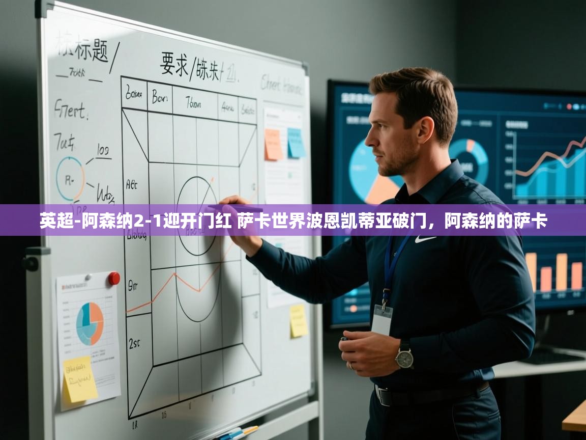 英超-阿森纳2-1迎开门红 萨卡世界波恩凯蒂亚破门,阿森纳的萨卡 第1张