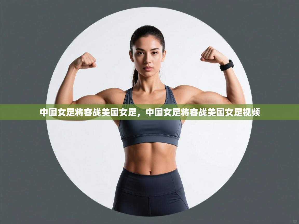 中国女足将客战美国女足，中国女足将客战美国女足视频  第1张