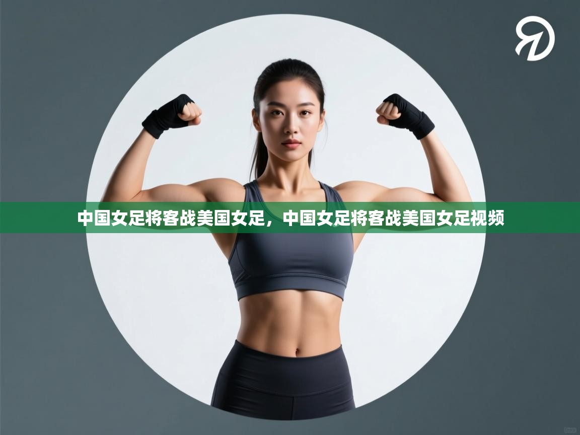 中国女足将客战美国女足，中国女足将客战美国女足视频  第2张