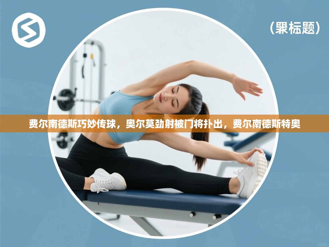 费尔南德斯巧妙传球,奥尔莫劲射被门将扑出,费尔南德斯特奥 第1张