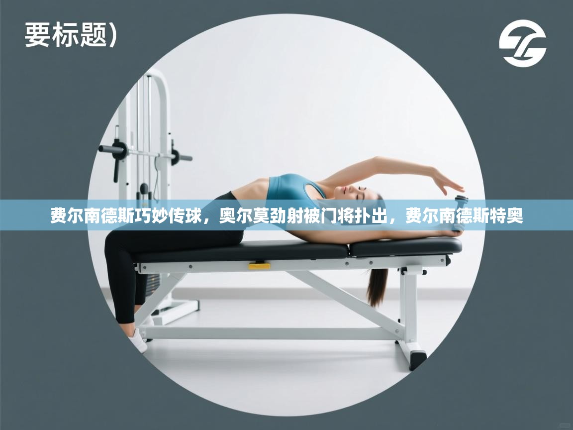 费尔南德斯巧妙传球,奥尔莫劲射被门将扑出,费尔南德斯特奥 第2张