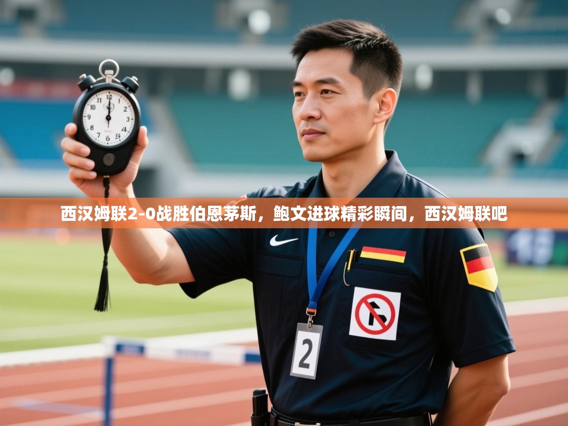 西汉姆联2-0战胜伯恩茅斯,鲍文进球精彩瞬间,西汉姆联吧 第2张