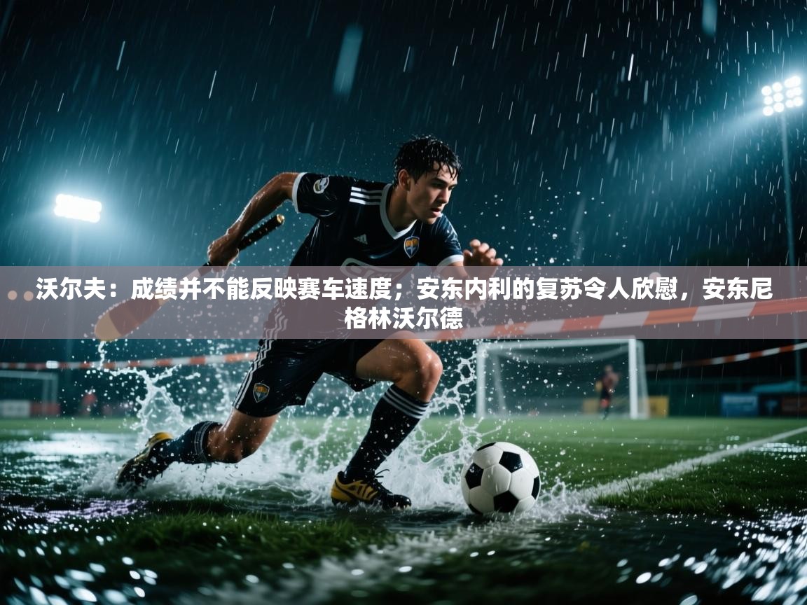 沃尔夫:成绩并不能反映赛车速度;安东内利的复苏令人欣慰,安东尼格林沃尔德 第2张