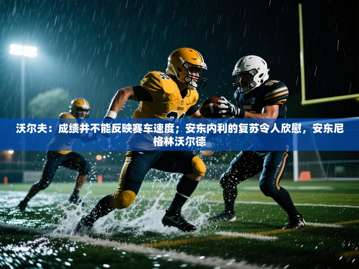 沃尔夫:成绩并不能反映赛车速度;安东内利的复苏令人欣慰,安东尼格林沃尔德 第1张