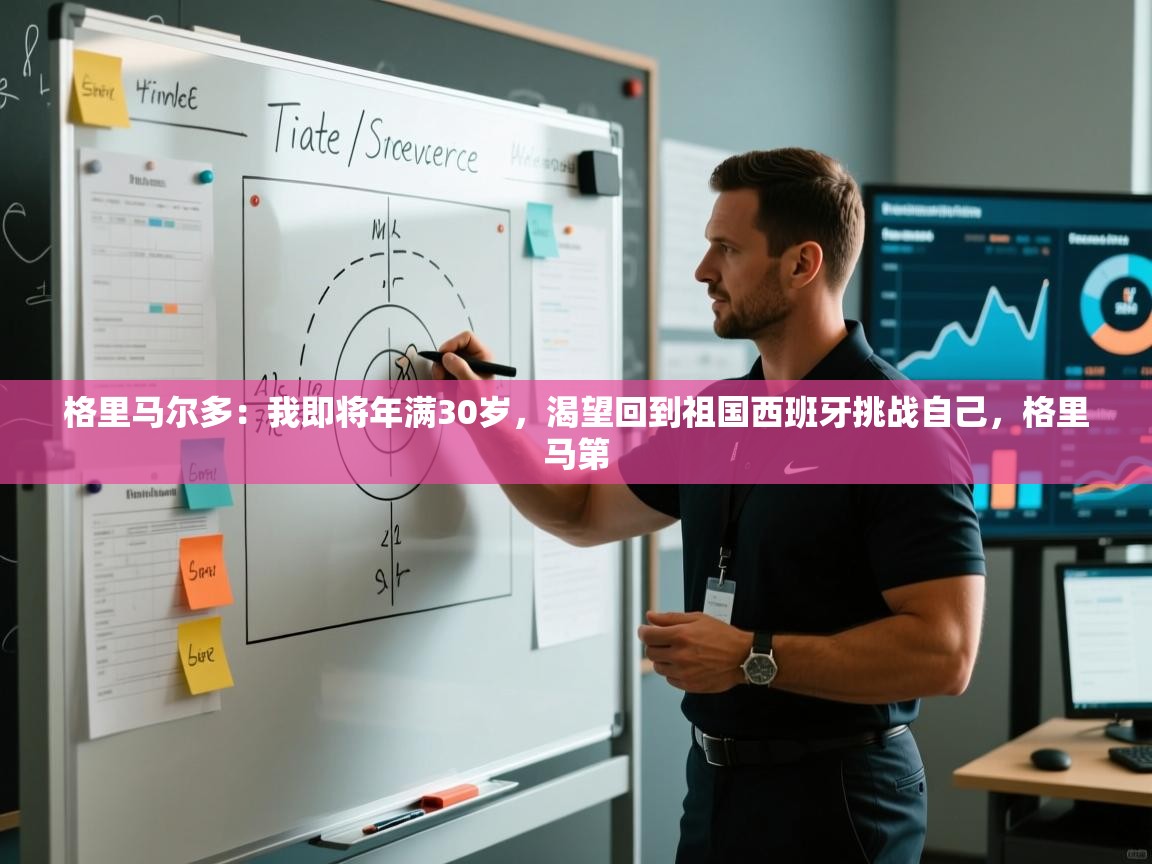 格里马尔多：我即将年满30岁，渴望回到祖国西班牙挑战自己，格里马第  第1张