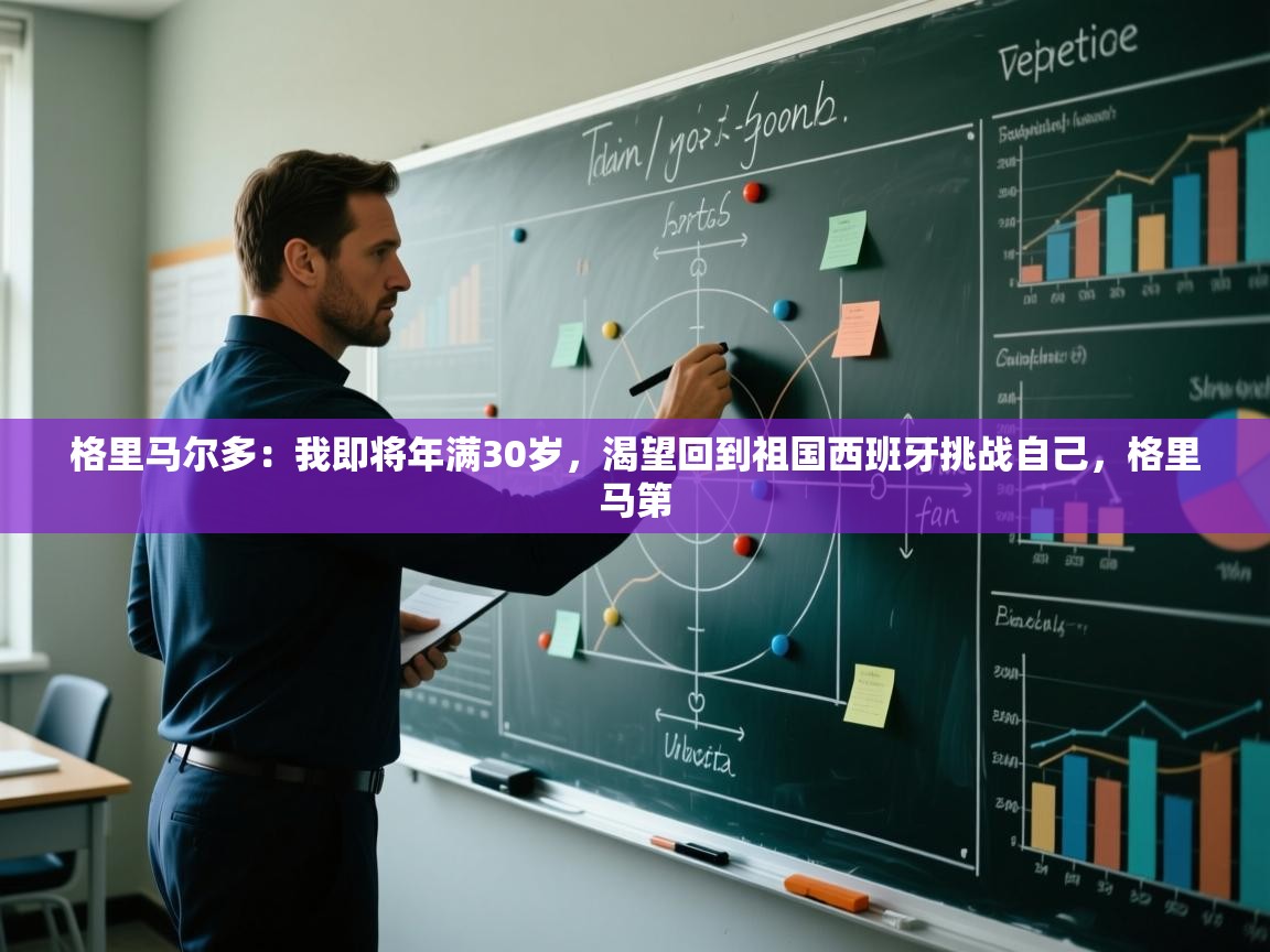 格里马尔多：我即将年满30岁，渴望回到祖国西班牙挑战自己，格里马第  第2张