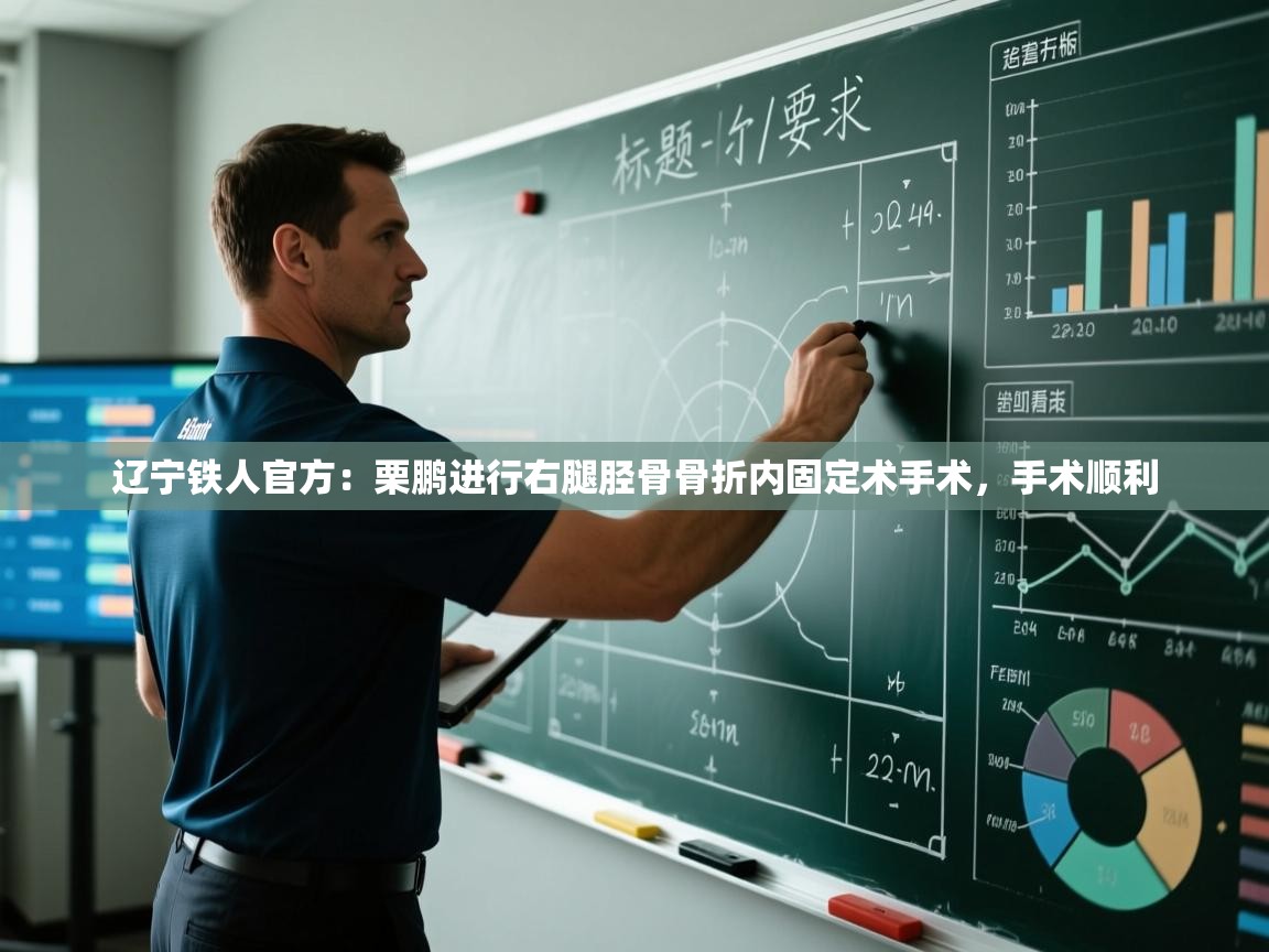 辽宁铁人官方:栗鹏进行右腿胫骨骨折内固定术手术,手术顺利 第1张