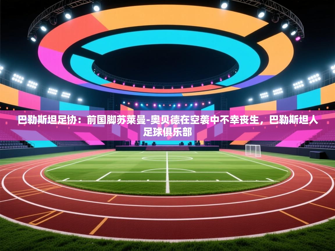 巴勒斯坦足协:前国脚苏莱曼-奥贝德在空袭中不幸丧生,巴勒斯坦人足球俱乐部 第1张