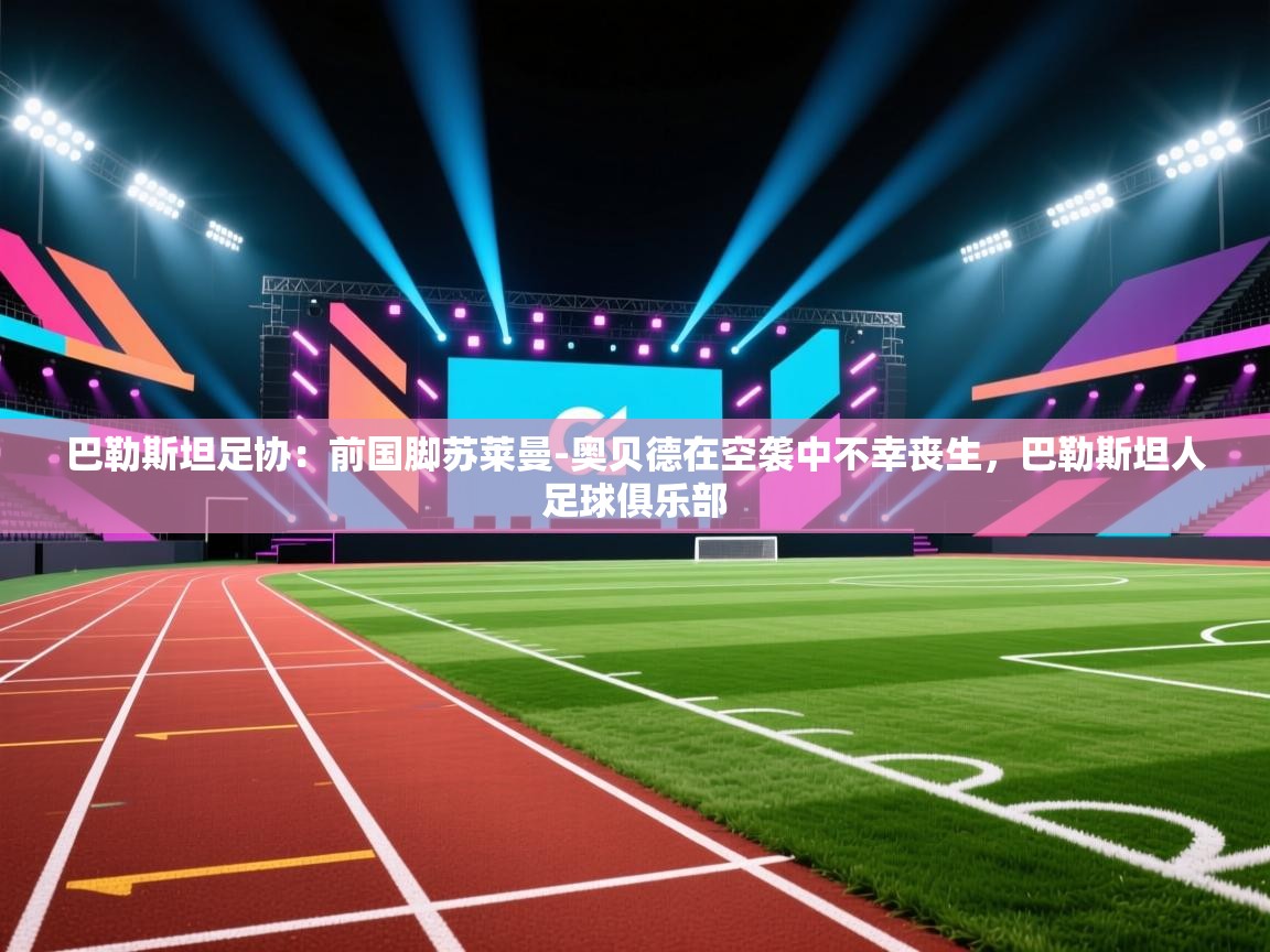 巴勒斯坦足协:前国脚苏莱曼-奥贝德在空袭中不幸丧生,巴勒斯坦人足球俱乐部 第2张