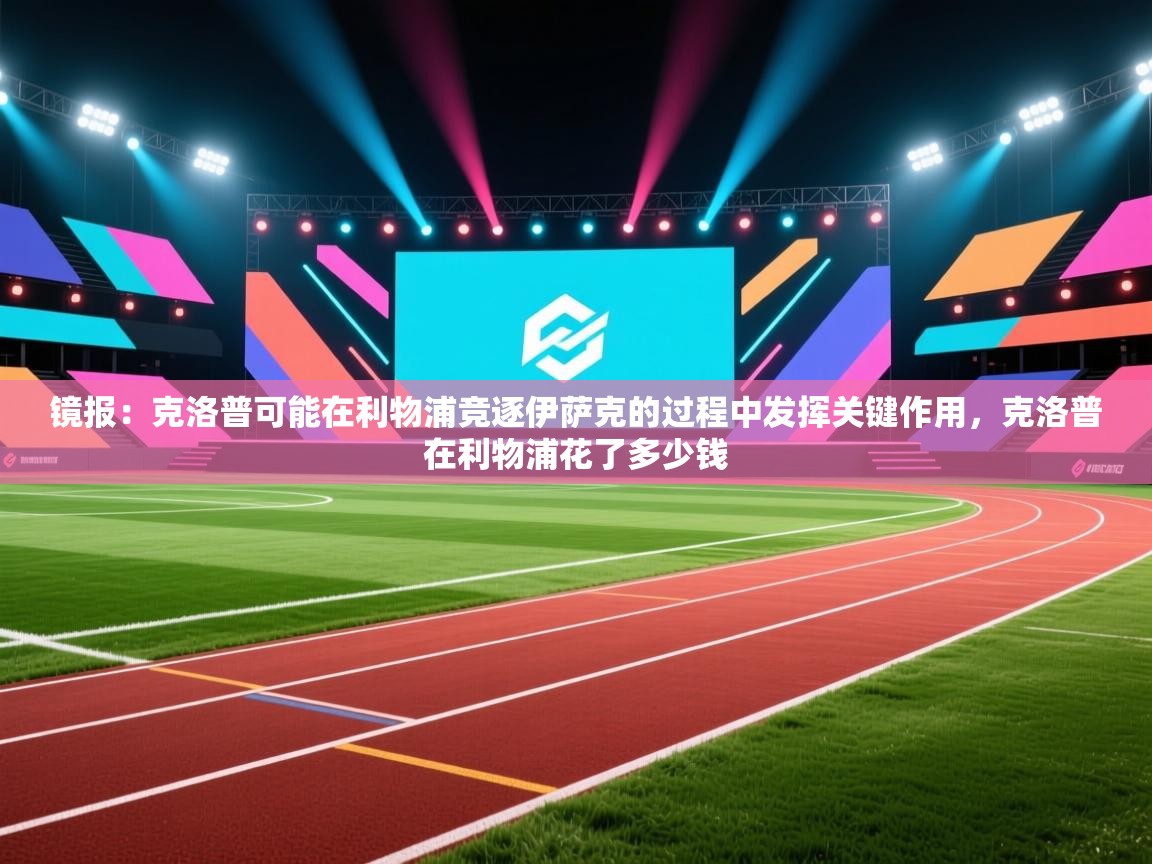 镜报:克洛普可能在利物浦竞逐伊萨克的过程中发挥关键作用,克洛普在利物浦花了多少钱 第2张