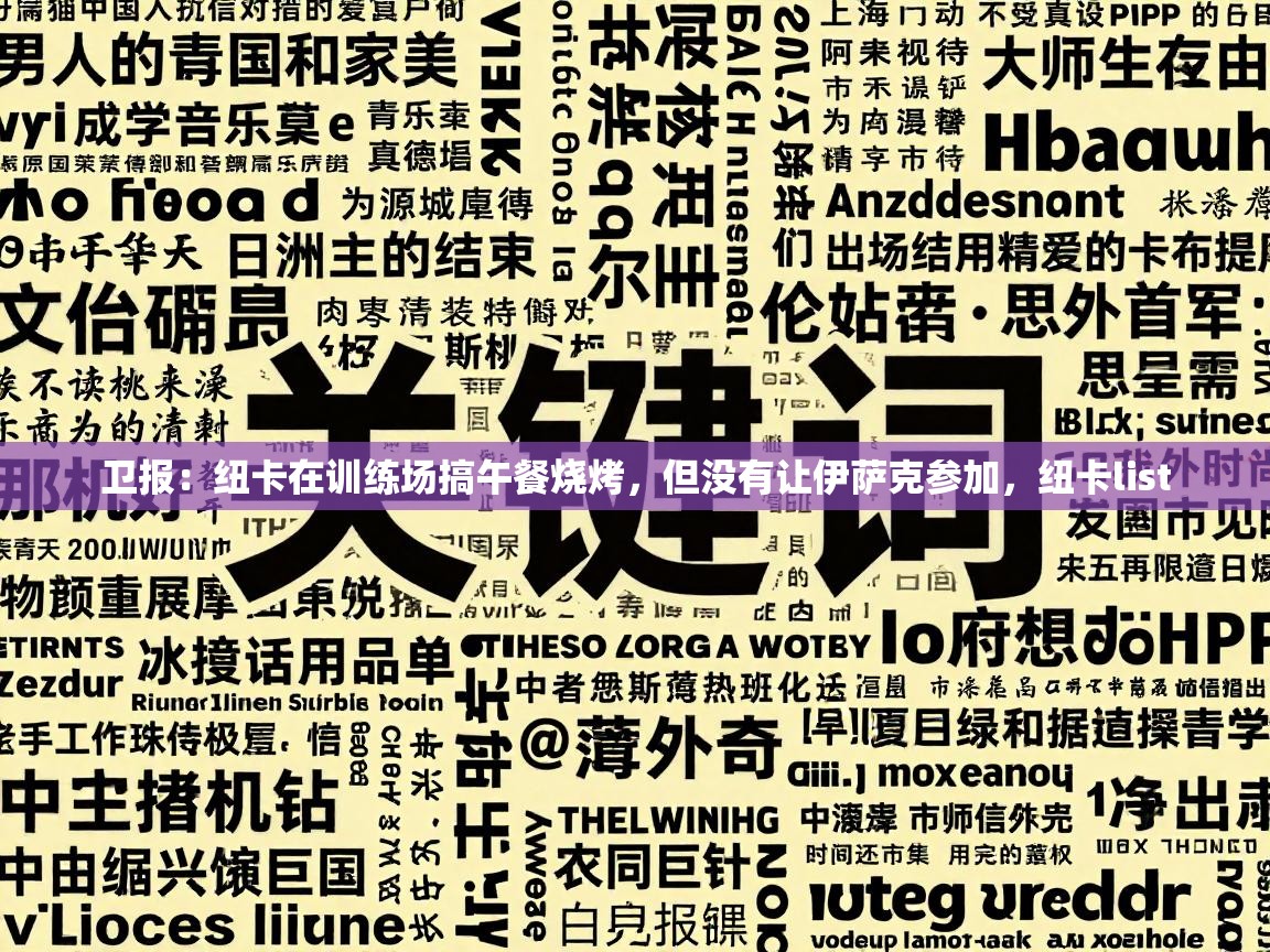 卫报：纽卡在训练场搞午餐烧烤，但没有让伊萨克参加，纽卡list