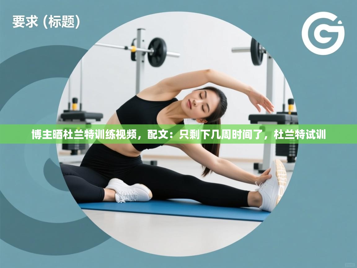 博主晒杜兰特训练视频，配文：只剩下几周时间了，杜兰特试训  第1张