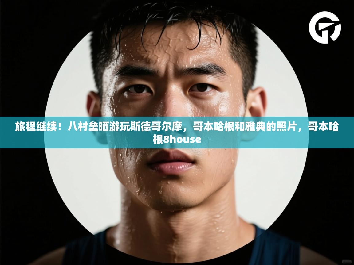 旅程继续！八村垒晒游玩斯德哥尔摩，哥本哈根和雅典的照片，哥本哈根8house  第2张