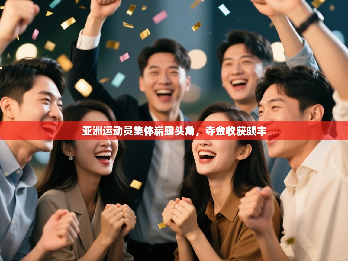 亚洲运动员集体崭露头角，夺金收获颇丰  第1张