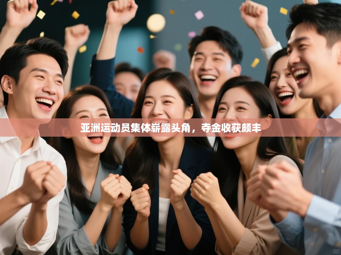 亚洲运动员集体崭露头角，夺金收获颇丰  第2张