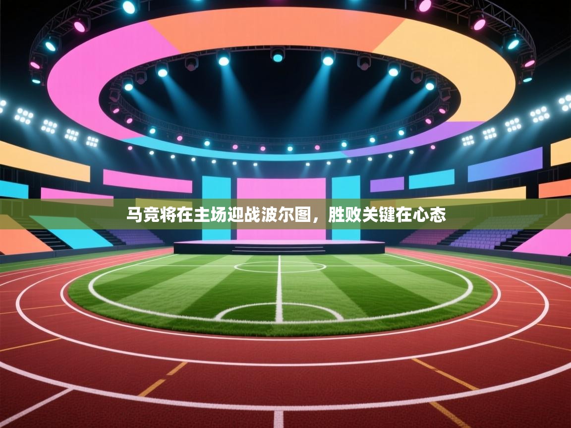 马竞将在主场迎战波尔图，胜败关键在心态  第1张