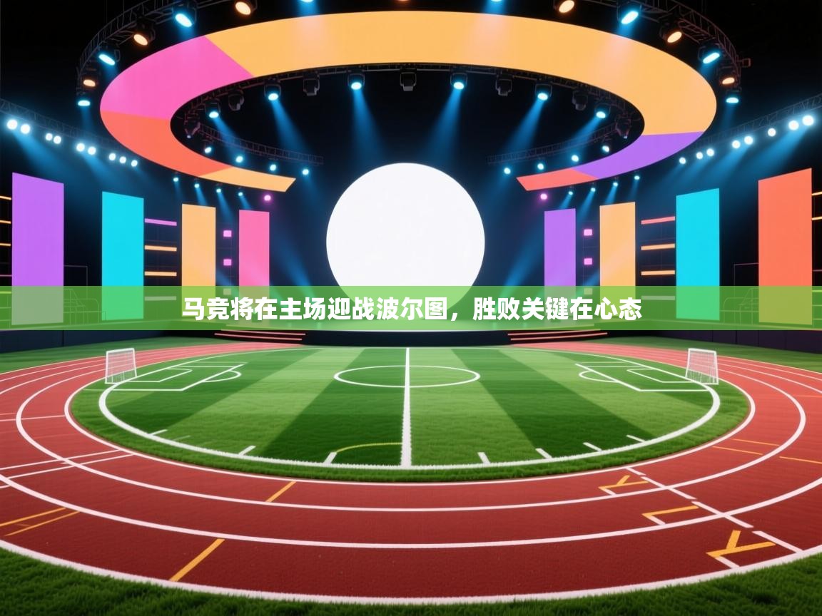 马竞将在主场迎战波尔图，胜败关键在心态  第2张