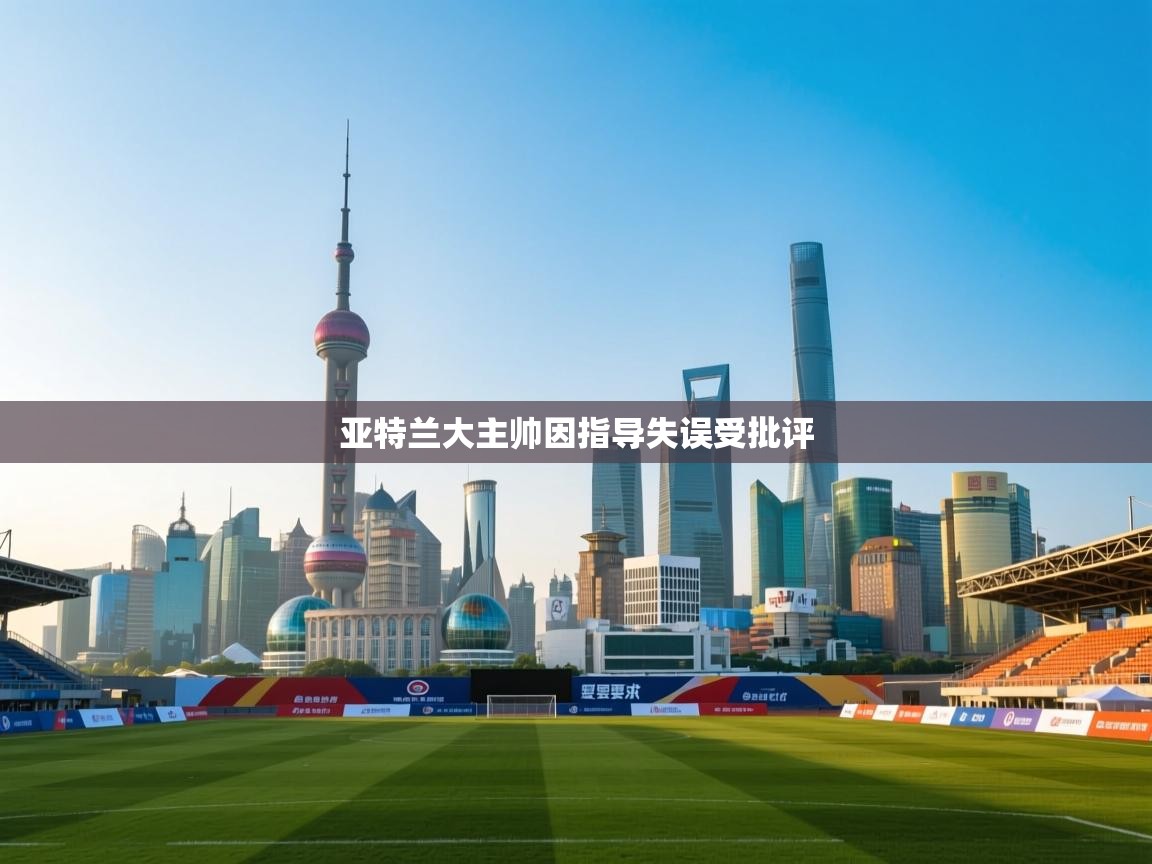 亚特兰大主帅因指导失误受批评 第1张