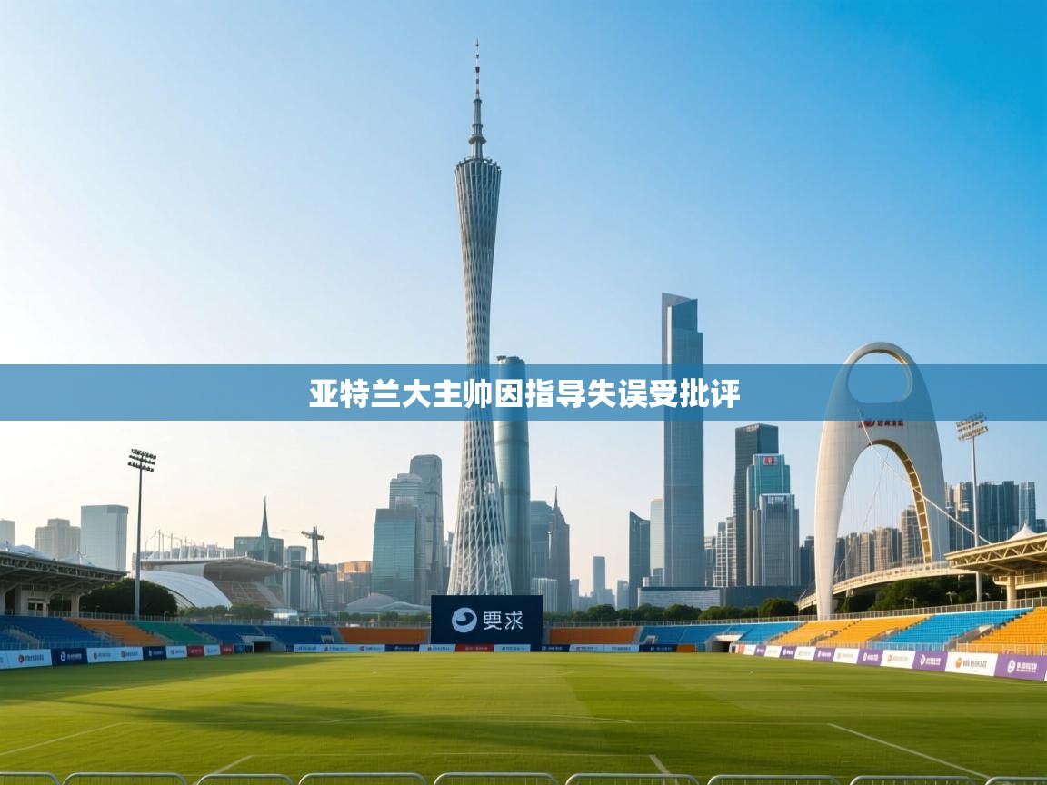 亚特兰大主帅因指导失误受批评 第2张