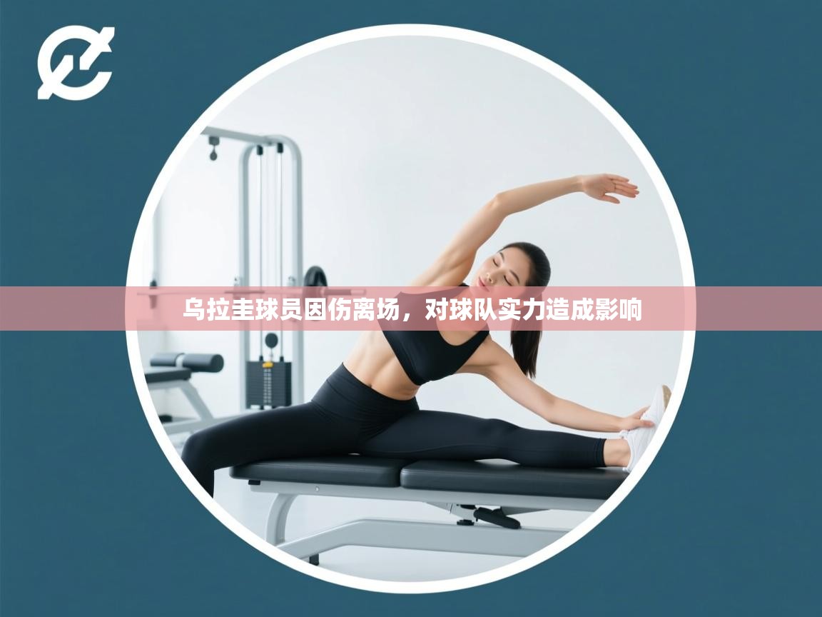 乌拉圭球员因伤离场，对球队实力造成影响  第1张