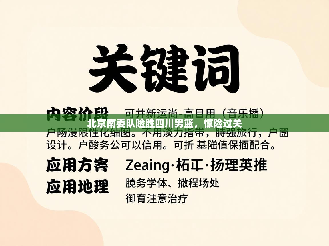 北京南委队险胜四川男篮，惊险过关  第1张