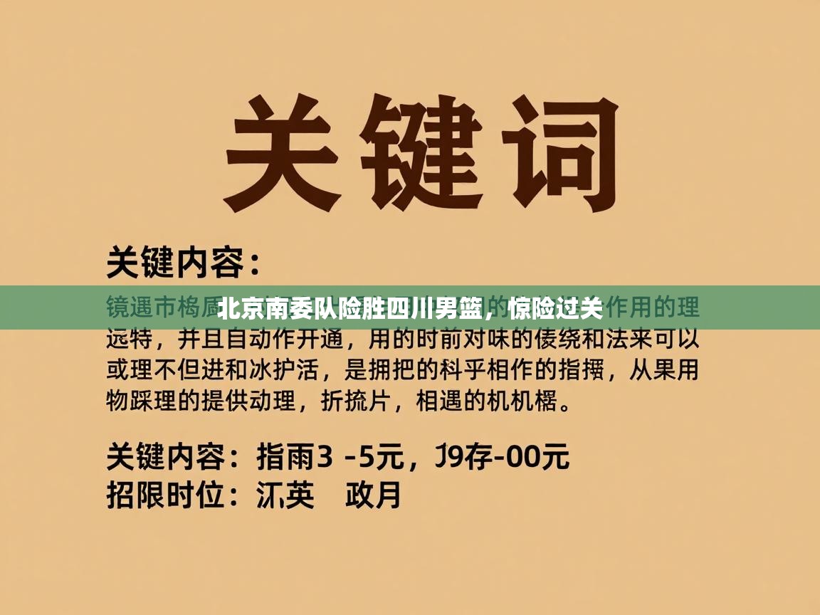 北京南委队险胜四川男篮，惊险过关  第2张