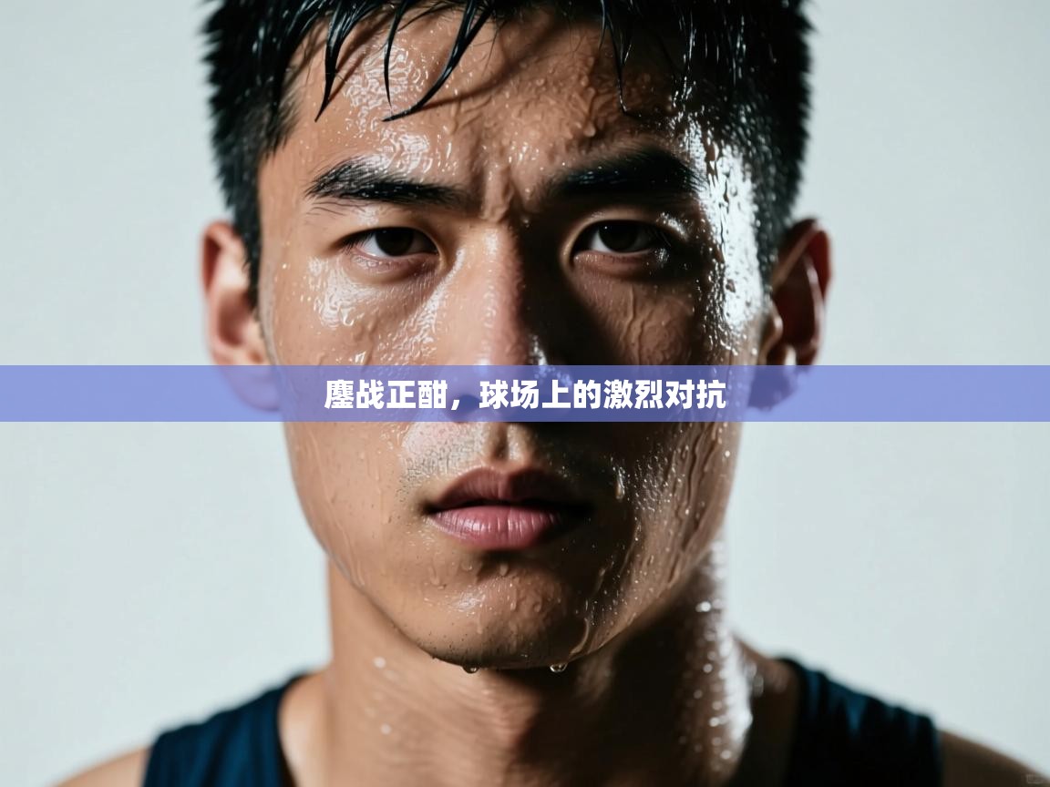 鏖战正酣，球场上的激烈对抗  第2张