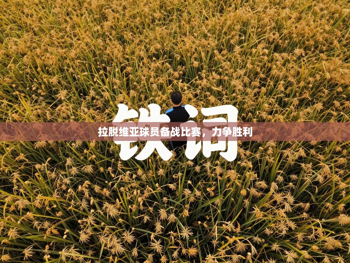 拉脱维亚球员备战比赛，力争胜利  第2张