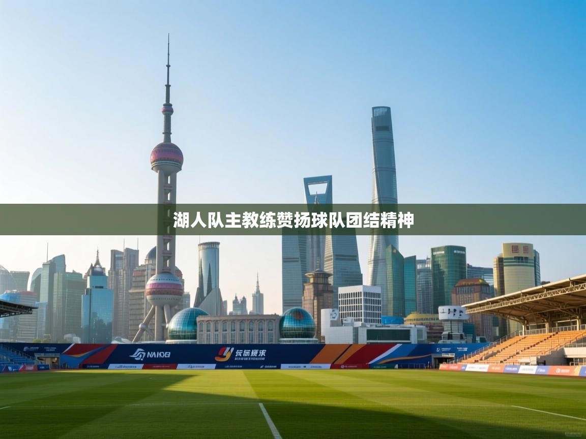 湖人队主教练赞扬球队团结精神 第2张