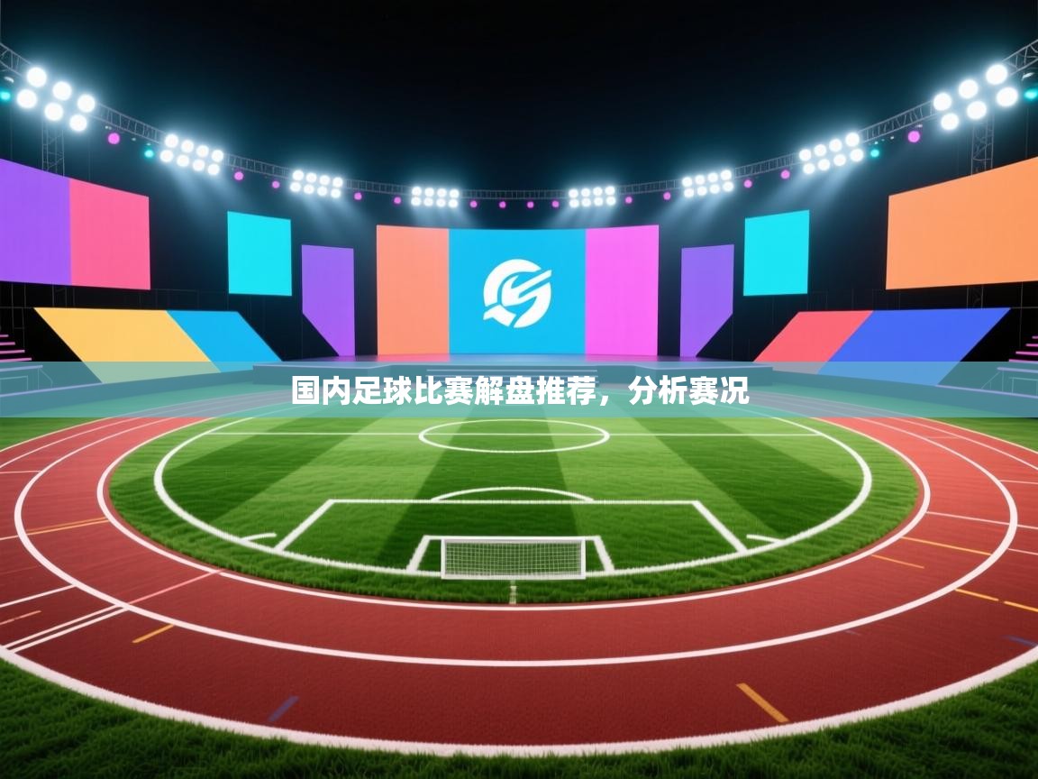 国内足球比赛解盘推荐,分析赛况 第1张