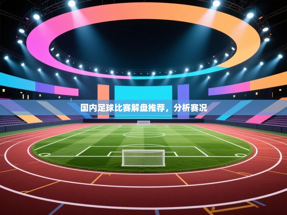 国内足球比赛解盘推荐,分析赛况 第2张