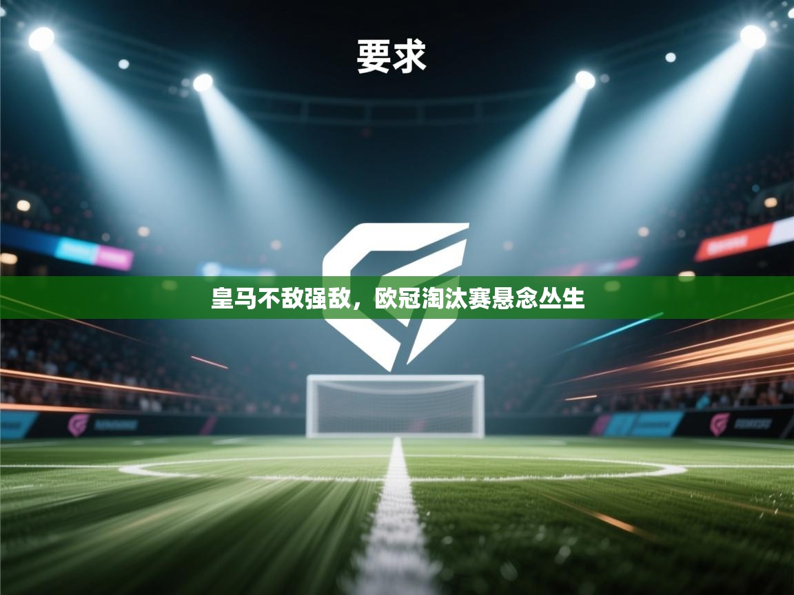 皇马不敌强敌,欧冠淘汰赛悬念丛生 第1张