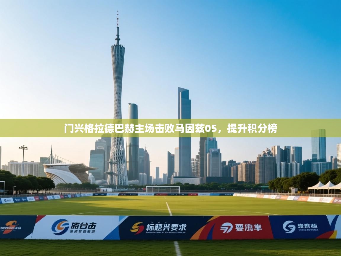 门兴格拉德巴赫主场击败马因兹05,提升积分榜 第1张
