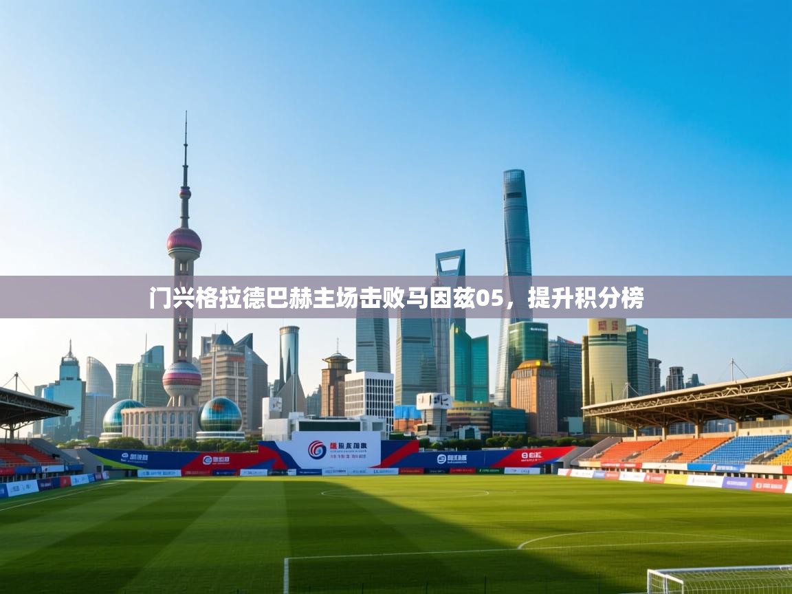门兴格拉德巴赫主场击败马因兹05,提升积分榜 第2张