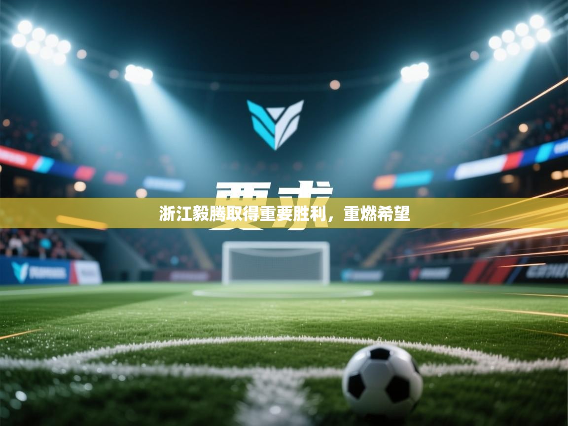 浙江毅腾取得重要胜利，重燃希望  第2张