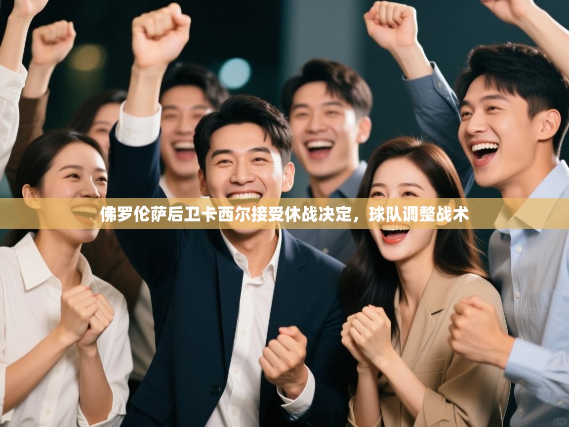 佛罗伦萨后卫卡西尔接受休战决定,球队调整战术 第1张