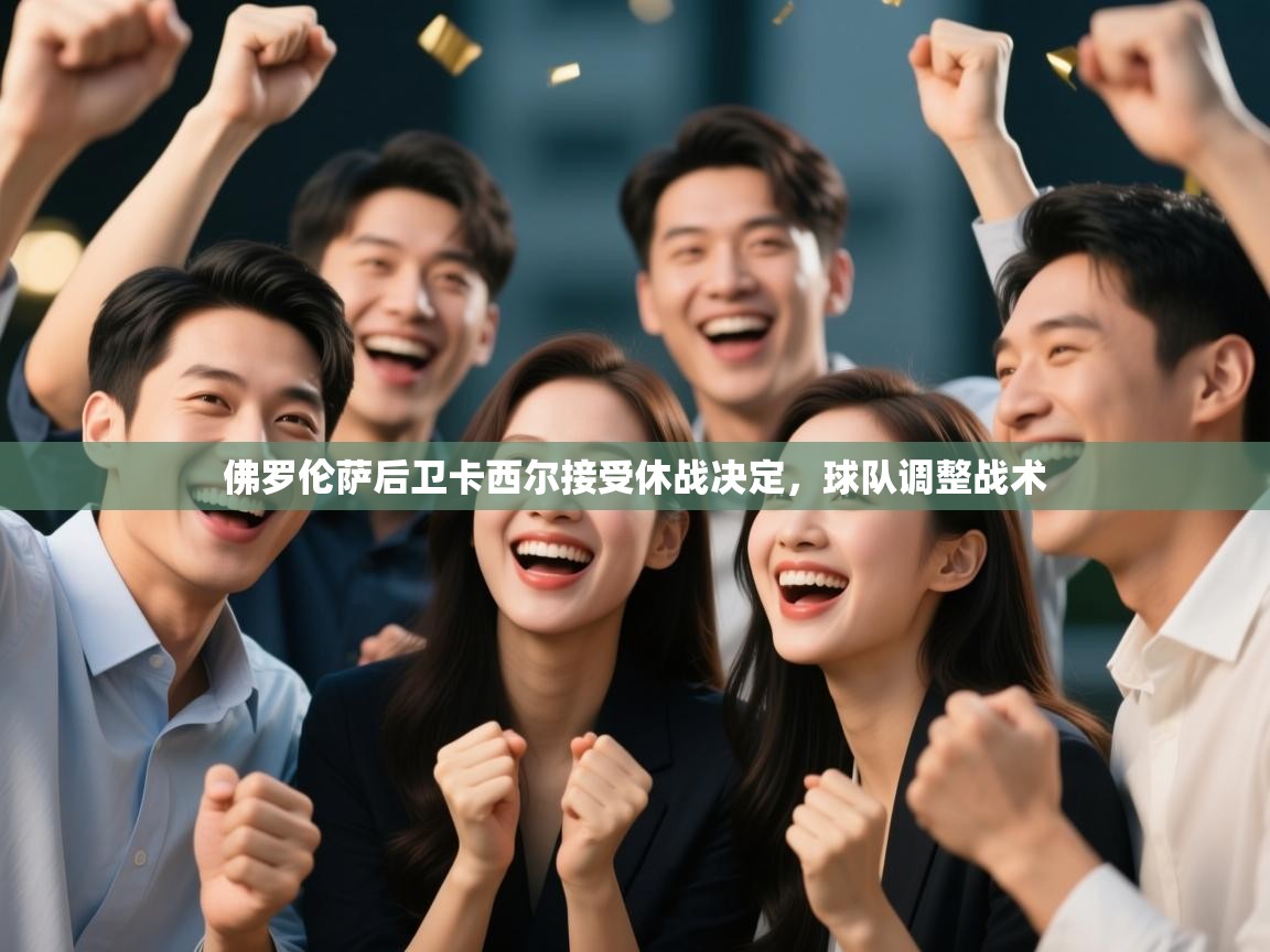 佛罗伦萨后卫卡西尔接受休战决定,球队调整战术 第2张