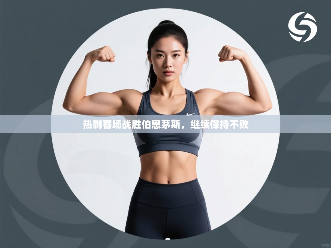 热刺客场战胜伯恩茅斯，继续保持不败  第2张