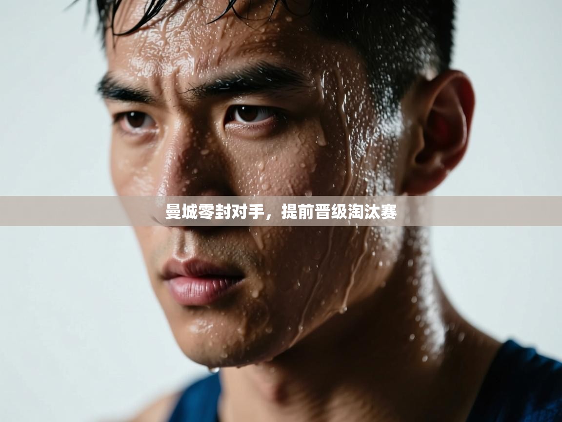 曼城零封对手，提前晋级淘汰赛  第1张